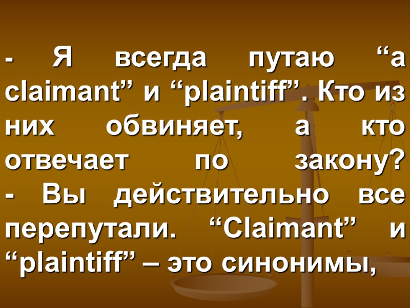 - Я всегда путаю “a claimant” и “plaintiff”. Кто из них обвиняет, а кто